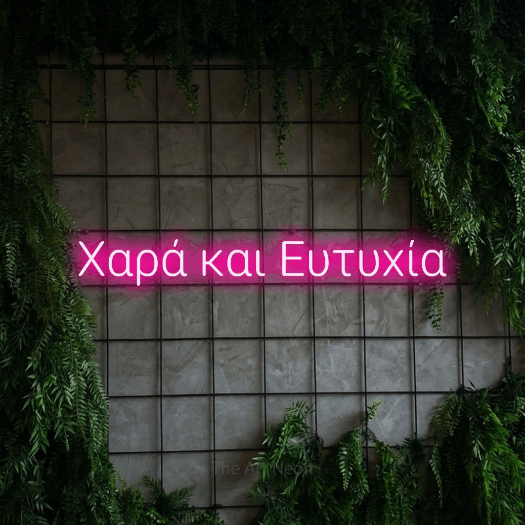LED neon sign reading “Χαρά και Ευτυχία”, arranged in a single line.