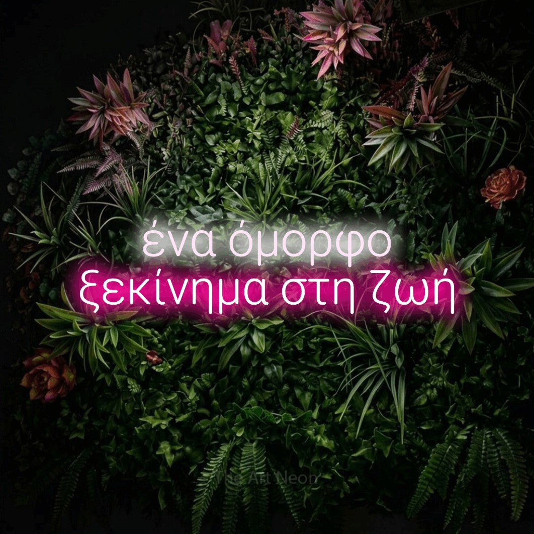 LED neon sign reading “ένα όμορφο ξεκίνημα στη ζωή”, arranged in two lines.