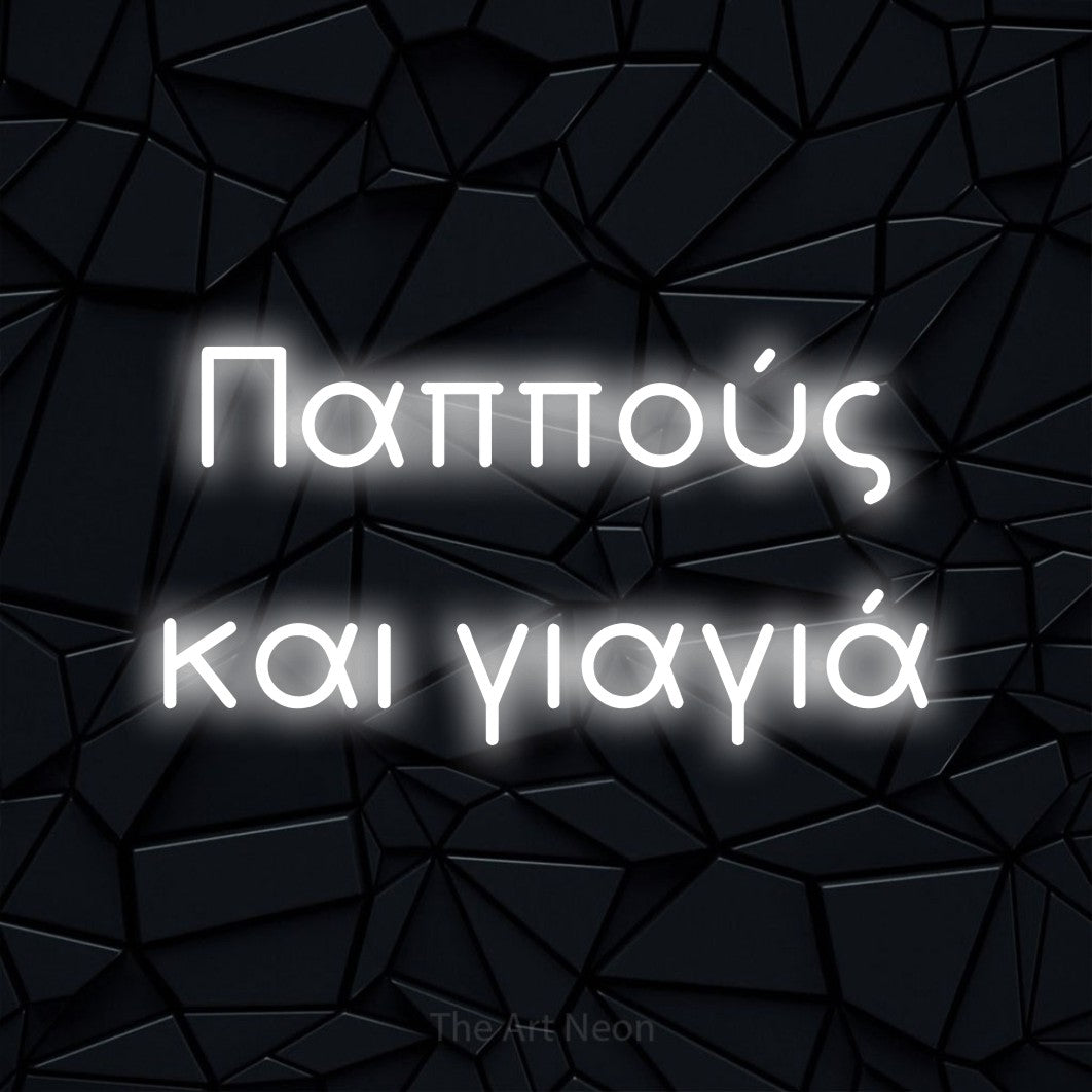 LED neon sign reading “Παππούς και γιαγιά”, arranged in two lines.