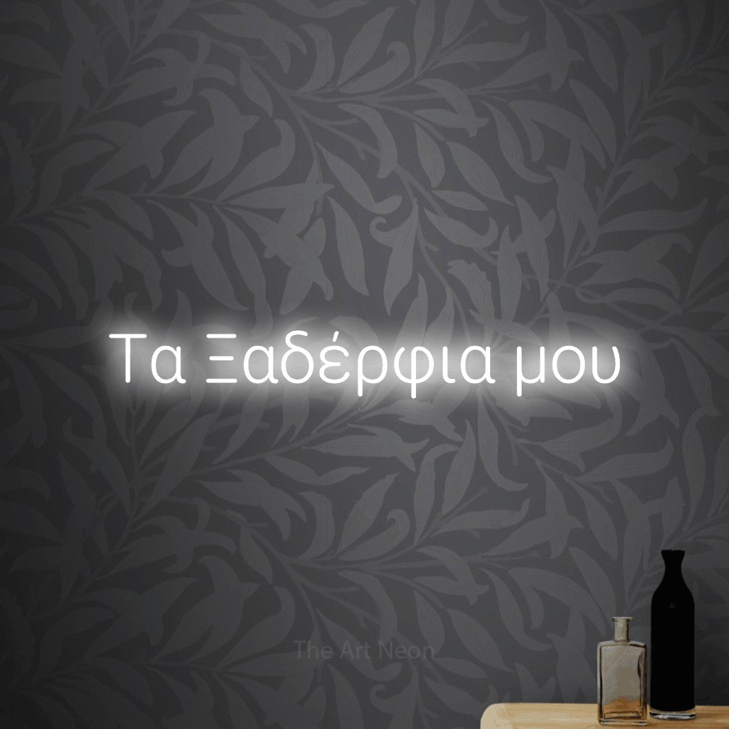 LED neon sign reading “Τα Ξαδέρφια μου”, arranged in a single line.