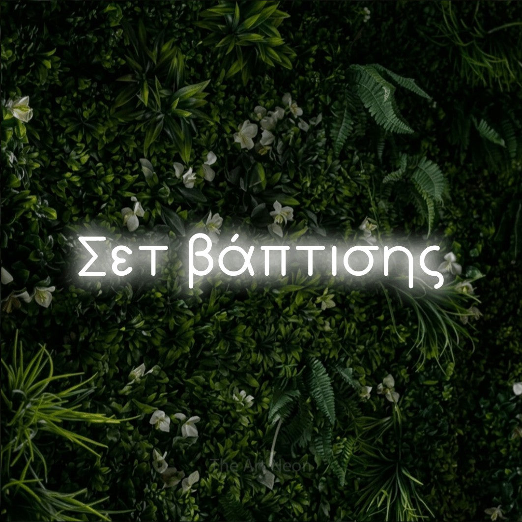 LED neon sign reading “Σετ βάπτισης”, arranged in a single line.