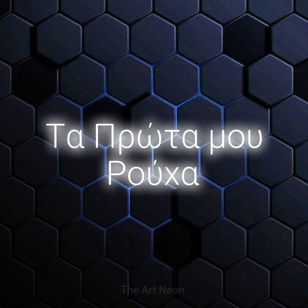 LED neon sign reading “Τα Πρώτα μου Ρούχα”, arranged in two lines.