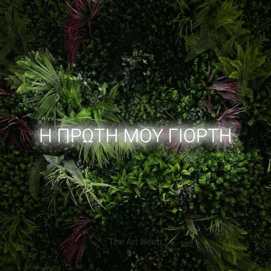 LED neon sign reading “Η ΠΡΩΤΗ ΜΟΥ ΓΙΟΡΤΗ”, arranged in a single line.