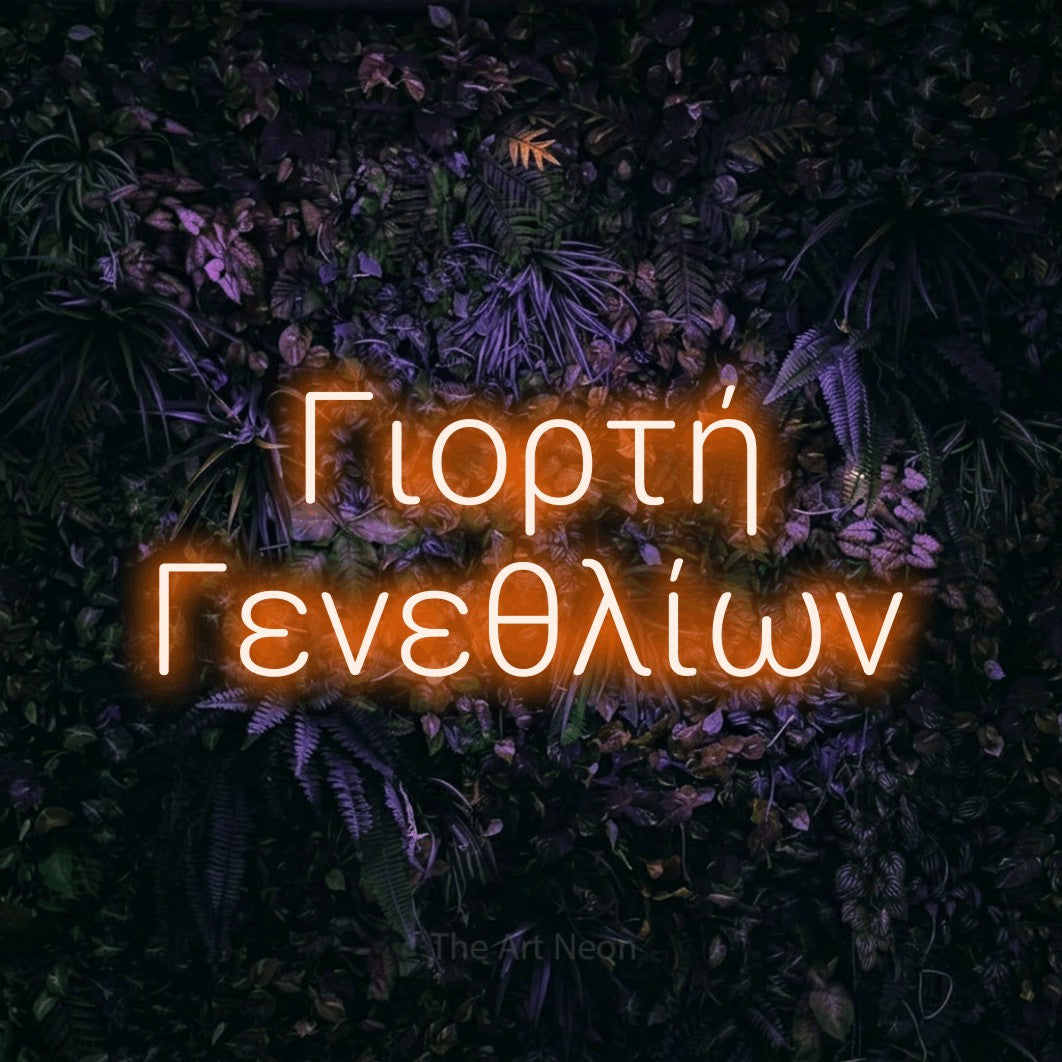 LED neon sign reading “Γιορτή Γενεθλίων”, arranged in two lines.