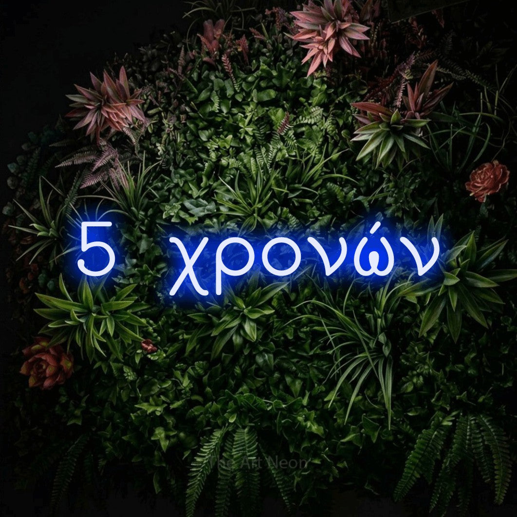 LED neon sign reading “5 χρονών”, arranged in a single line.