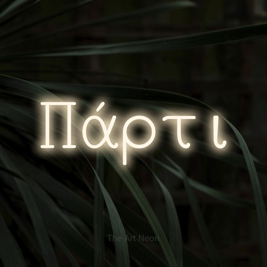 LED neon sign reading “Πάρτι”, arranged in a single line.