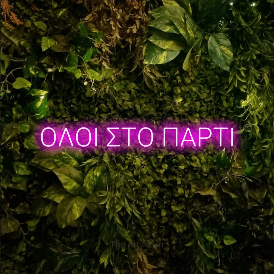 LED neon sign reading “ΟΛΟΙ ΣΤΟ ΠΑΡΤΙ”, arranged in a single line.