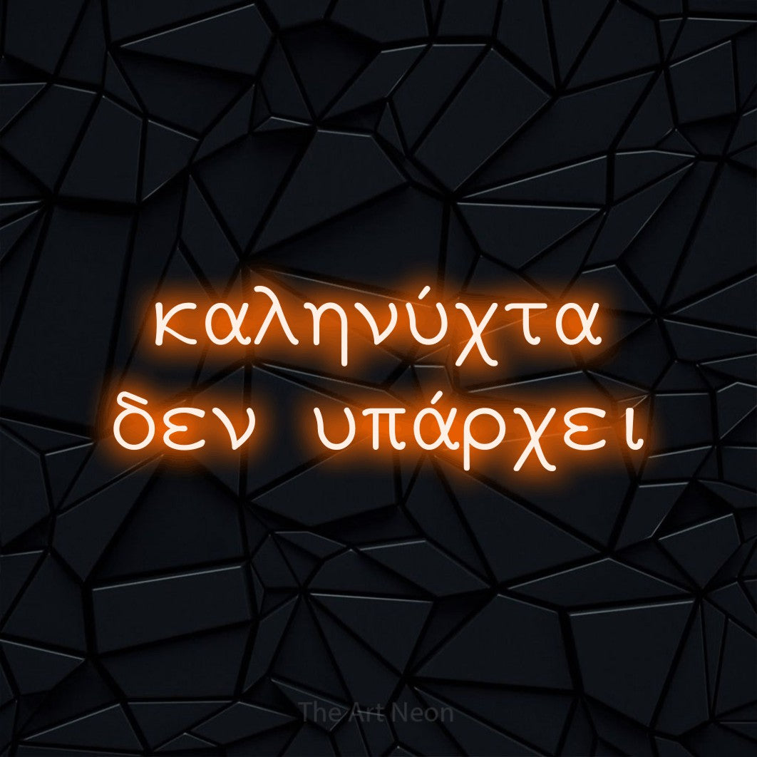 LED neon sign reading “καληνύχτα δεν υπάρχει”, arranged in two lines.