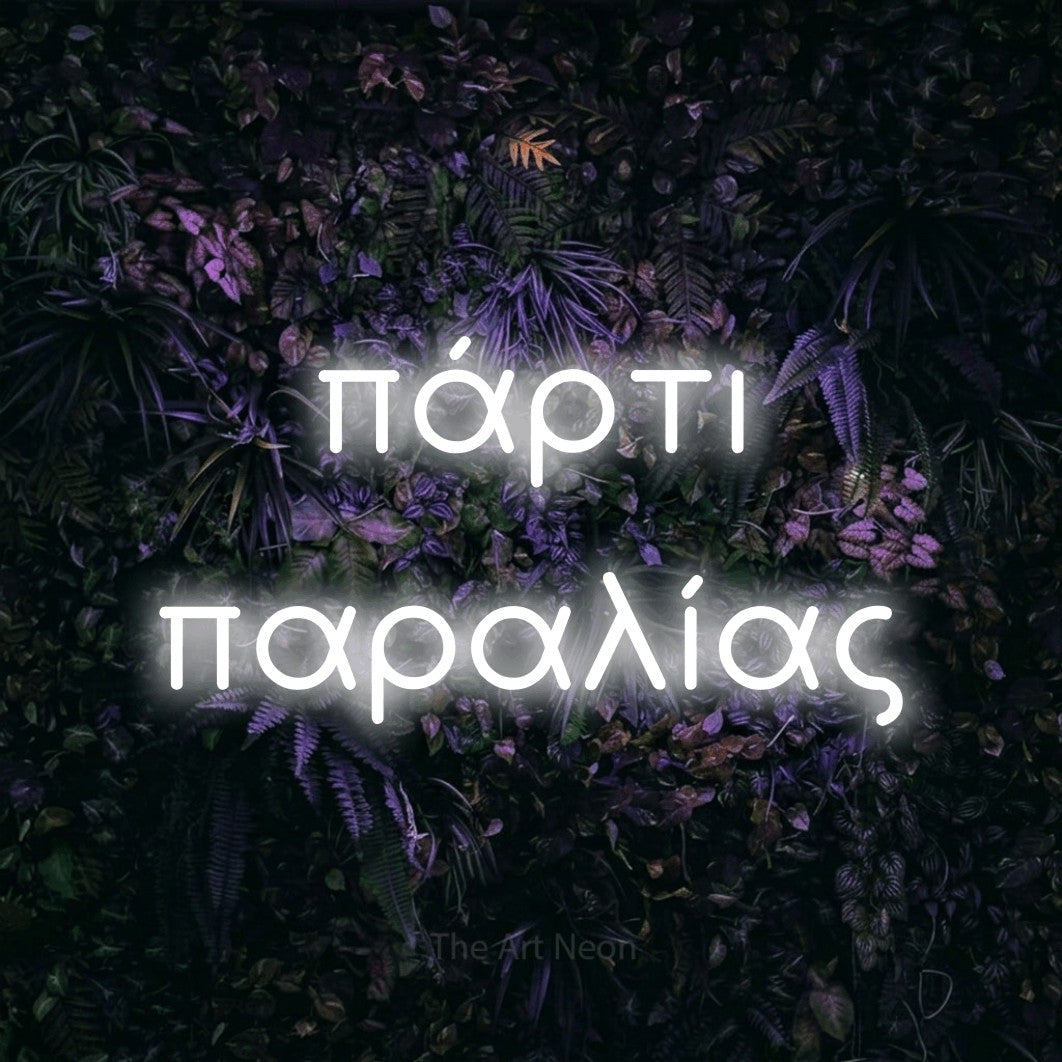 LED neon sign reading “πάρτι παραλίας”, arranged in two lines.