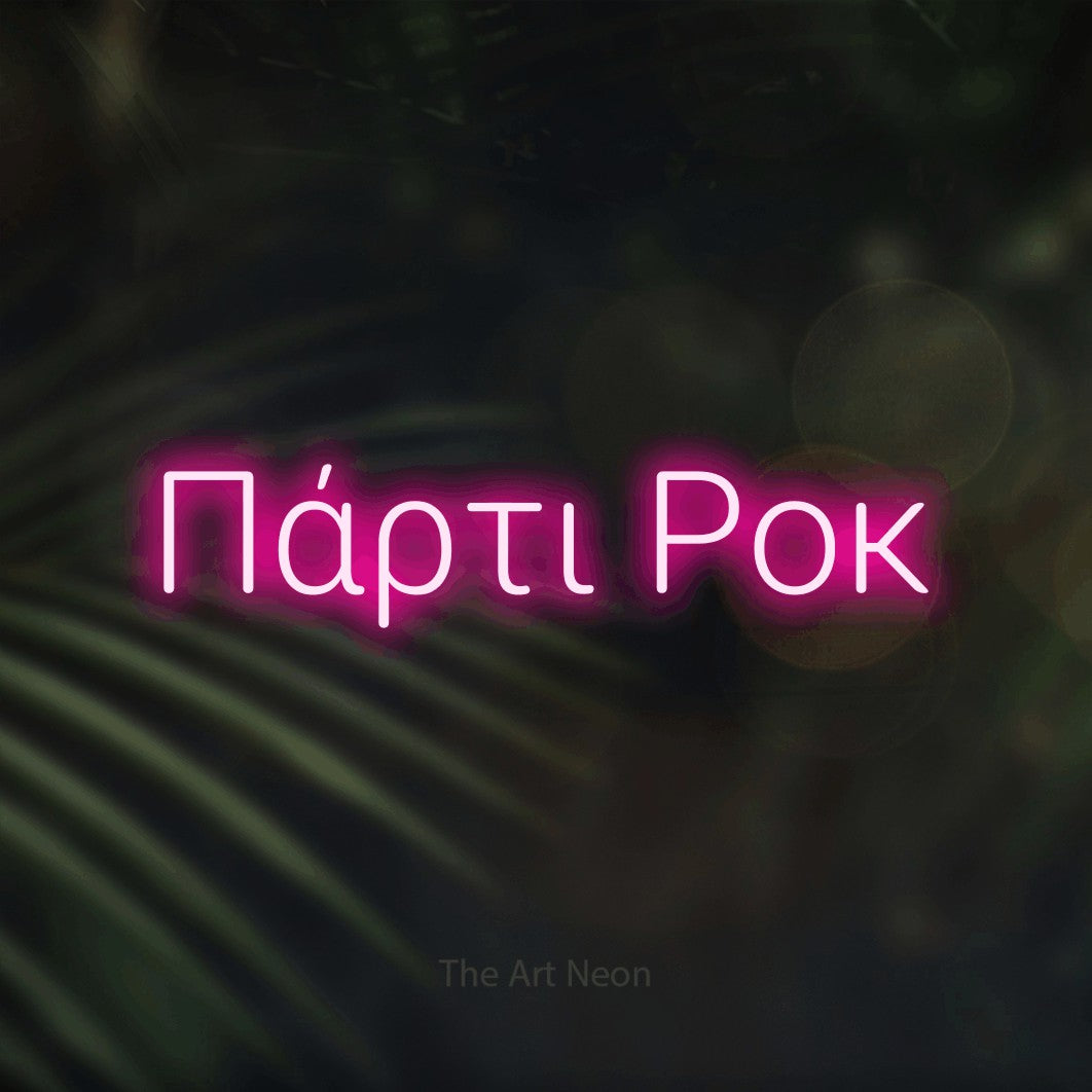 LED neon sign reading “Πάρτι Ροκ”, arranged in a single line.