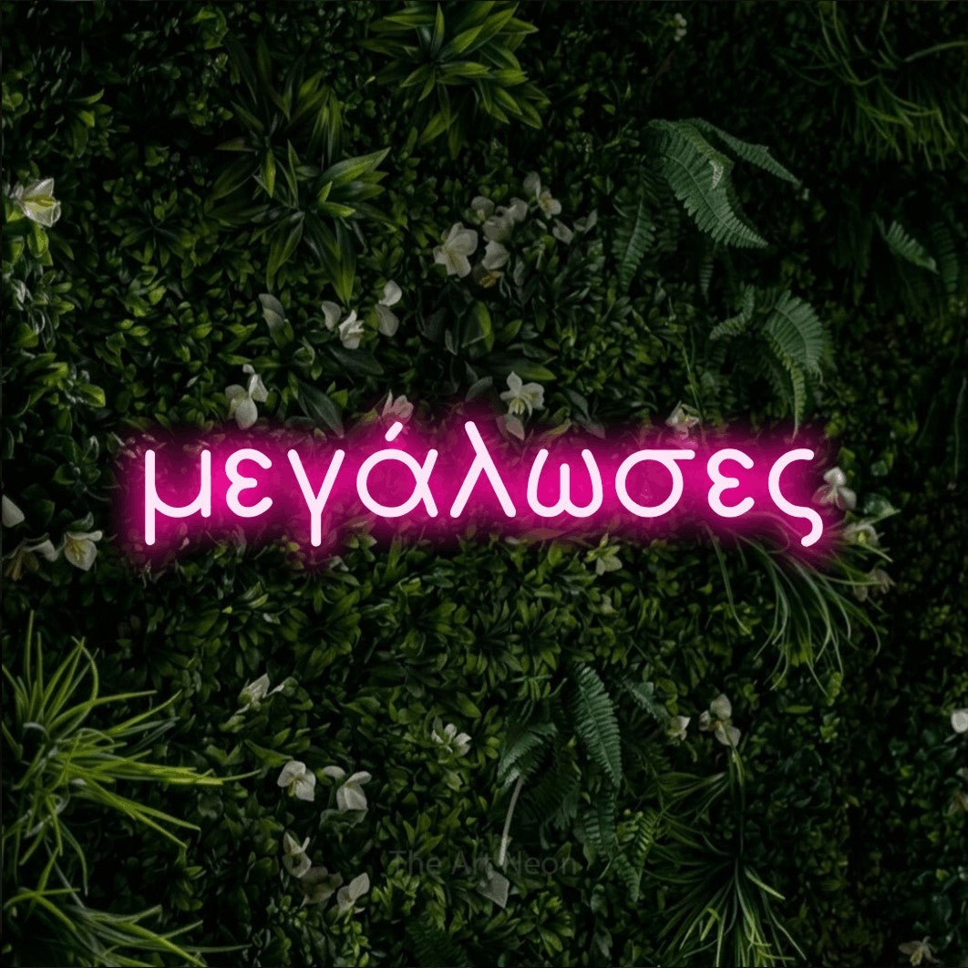 LED neon sign reading “μεγάλωσες”, arranged in a single line.