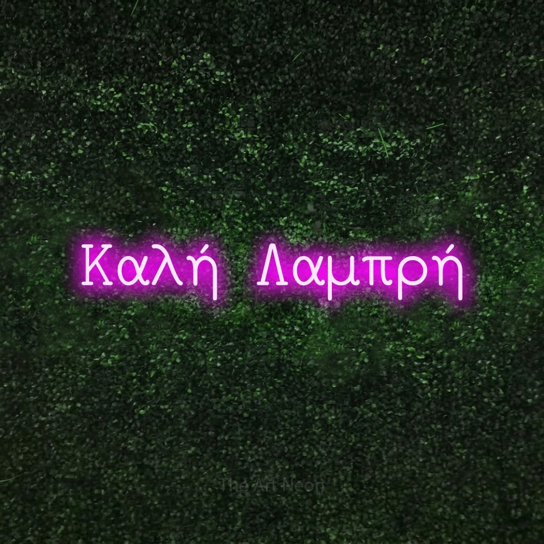 LED neon sign reading “Καλή Λαμπρή”, arranged in a single line.