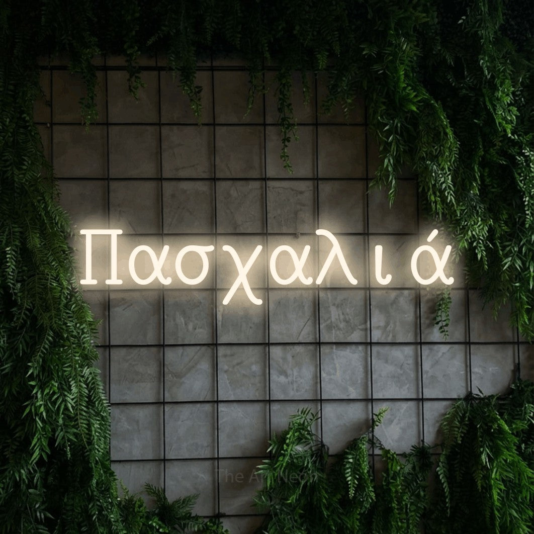 LED neon sign reading “Πασχαλιά”, arranged in a single line.
