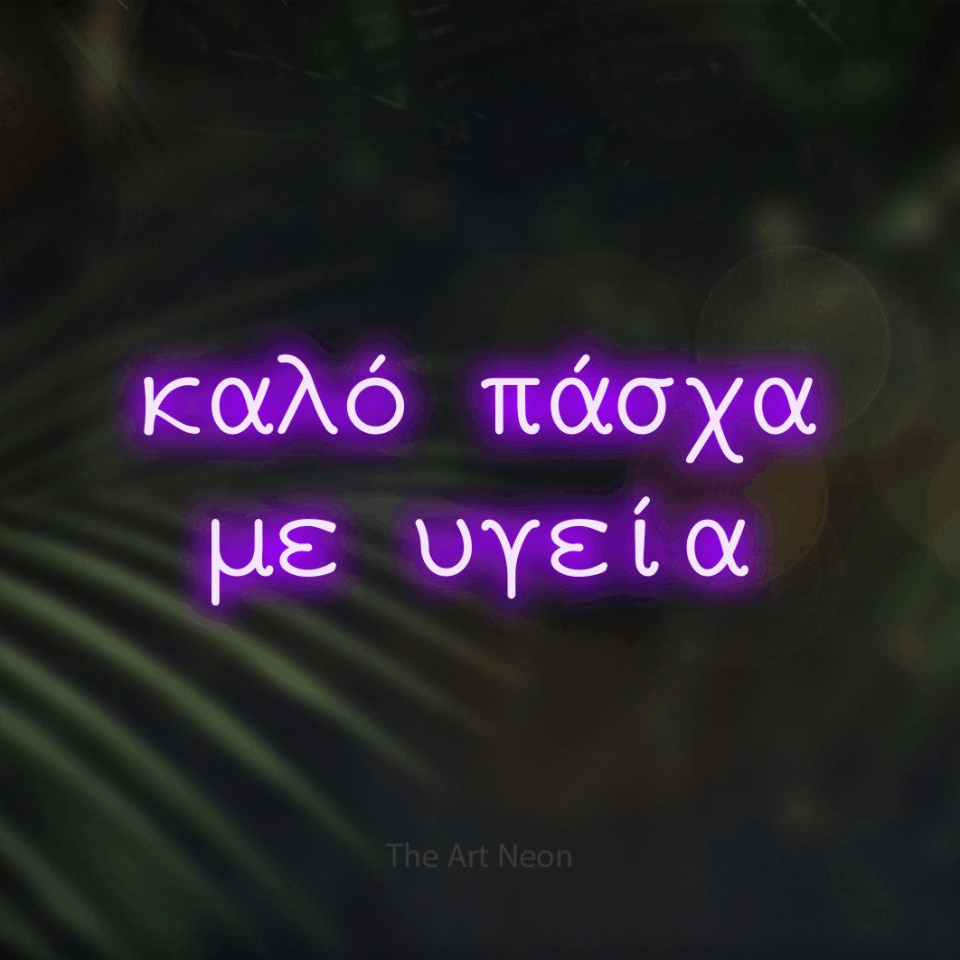 LED neon sign reading “καλό πάσχα με υγεία”, arranged in two lines.