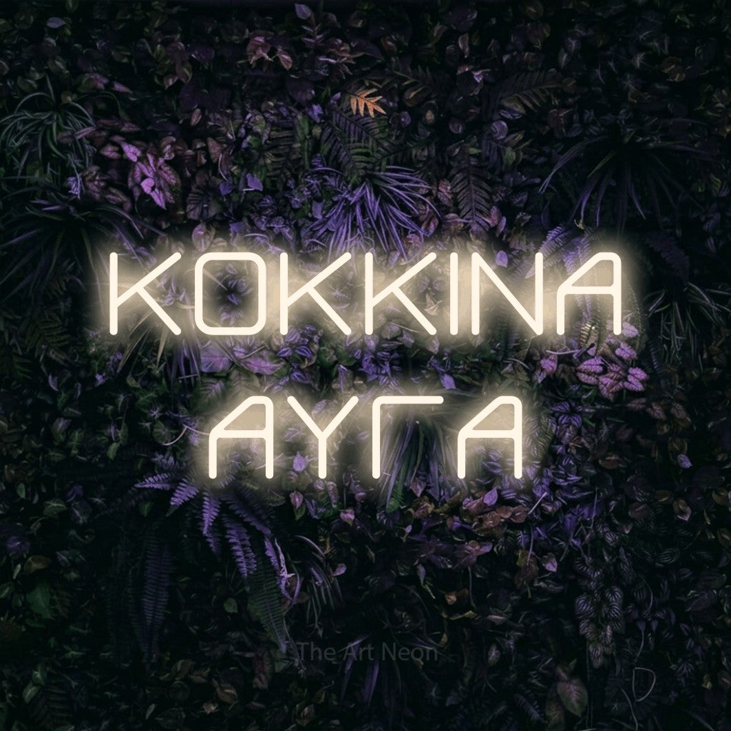 LED neon sign reading “ΚΟΚΚΙΝΑ ΑΥΓΑ”, arranged in two lines.