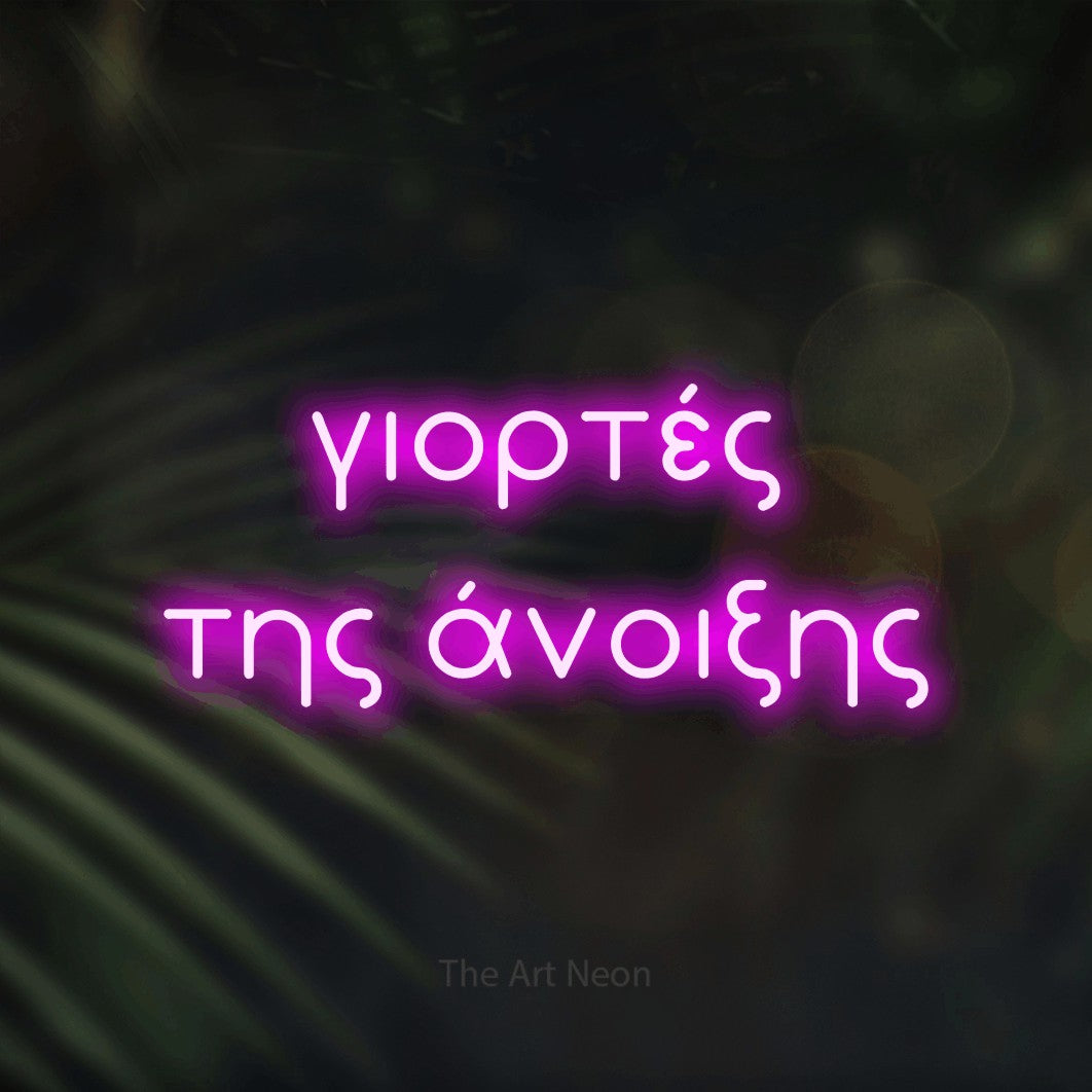 LED neon sign reading “γιορτές της άνοιξης”, arranged in two lines.