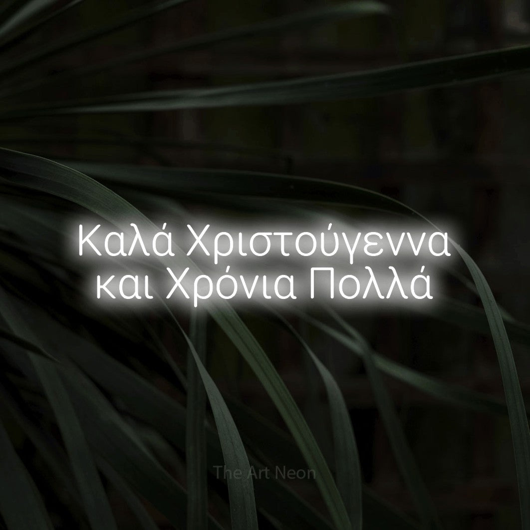 LED neon sign reading “Καλά Χριστούγεννα και Χρόνια Πολλά”, arranged in two lines.
