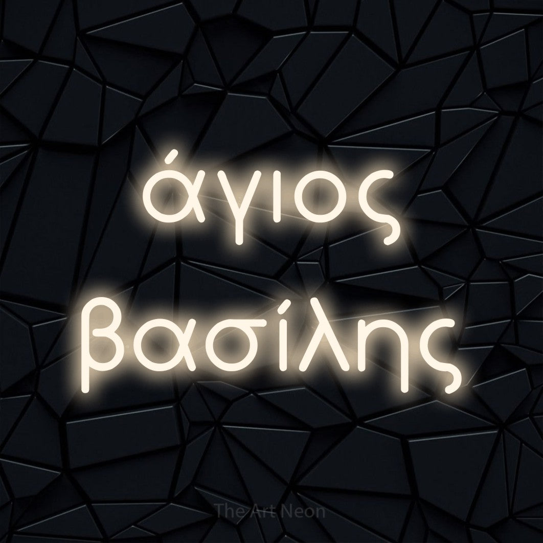 LED neon sign reading “άγιος βασίλης”, arranged in two lines.