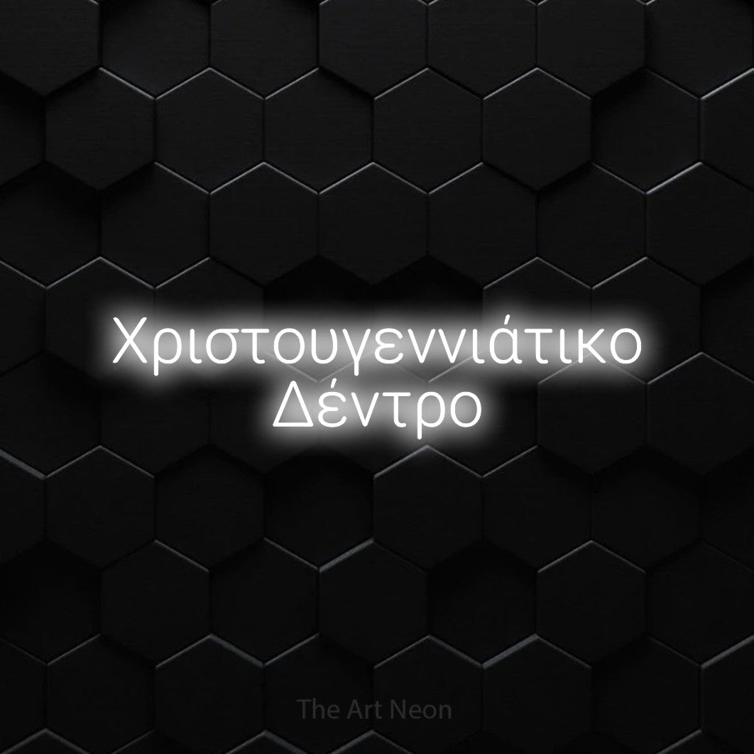 LED neon sign reading “Χριστουγεννιάτικο Δέντρο”, arranged in two lines.