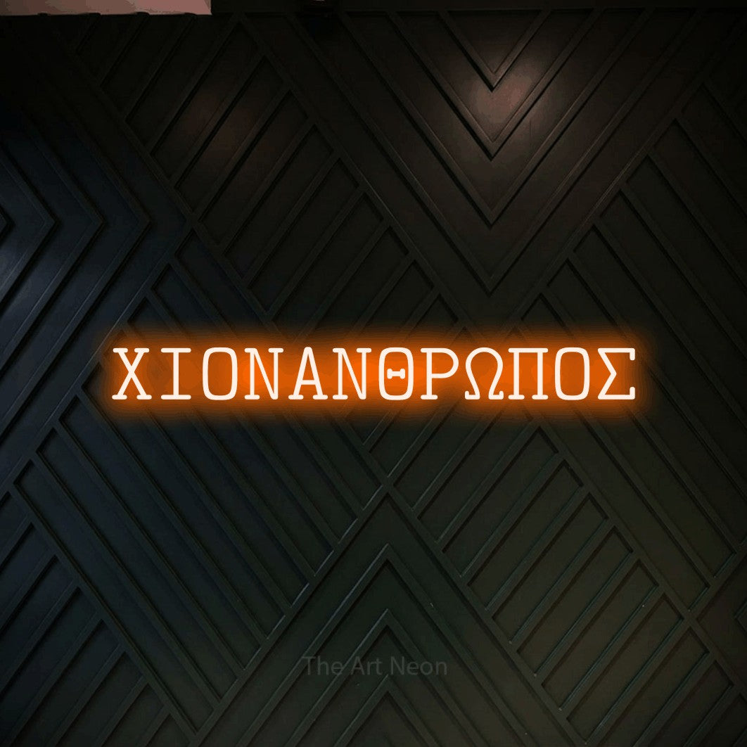 LED neon sign reading “ΧΙΟΝΑΝΘΡΩΠΟΣ”, arranged in a single line.
