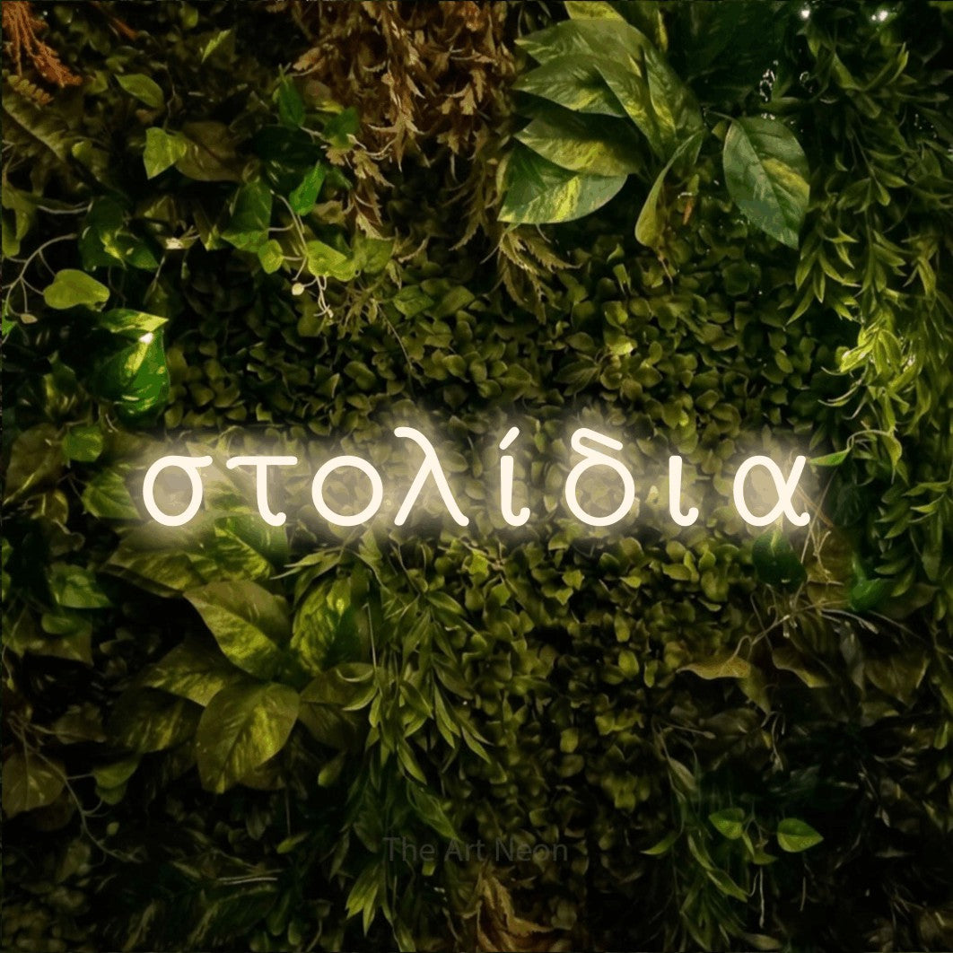 LED neon sign reading “στολίδια”, arranged in a single line.