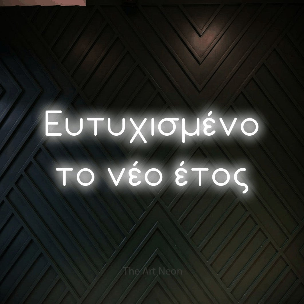 LED neon sign reading “Ευτυχισμένο το νέο έτος”, arranged in two lines.
