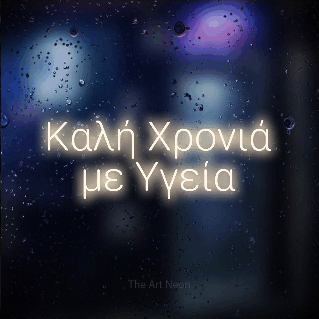 LED neon sign reading “Καλή Χρονιά με Υγεία”, arranged in two lines.
