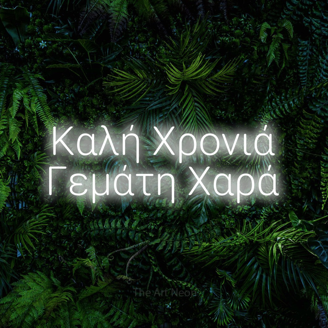 LED neon sign reading “Καλή Χρονιά Γεμάτη Χαρά”, arranged in two lines.