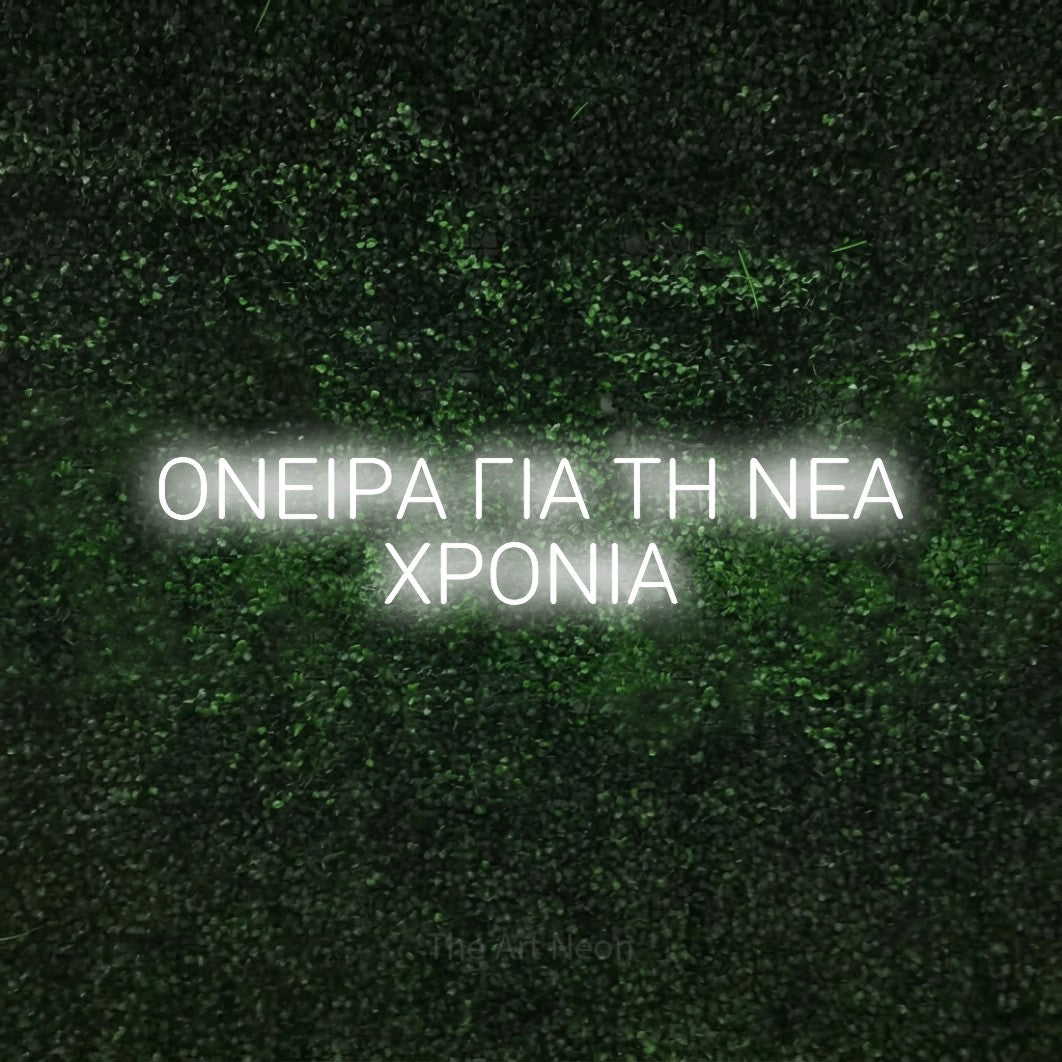 LED neon sign reading “ΟΝΕΙΡΑ ΓΙΑ ΤΗ ΝΕΑ ΧΡΟΝΙΑ”, arranged in two lines.