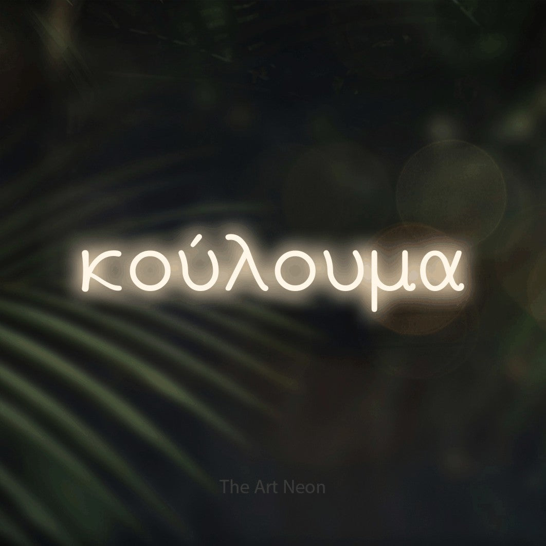 LED neon sign reading “κούλουμα”, arranged in a single line.