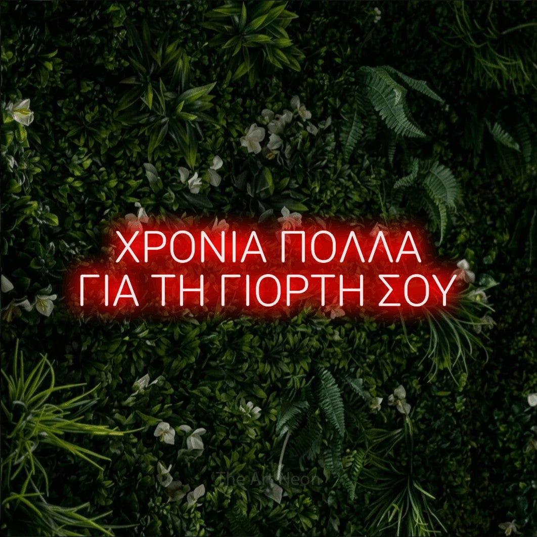LED neon sign reading “ΧΡΟΝΙΑ ΠΟΛΛΑ ΓΙΑ ΤΗ ΓΙΟΡΤΗ ΣΟΥ”, arranged in two lines.