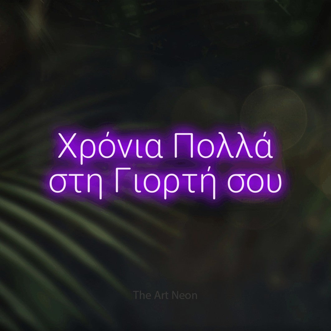 LED neon sign reading “Χρόνια Πολλά στη Γιορτή σου”, arranged in two lines.