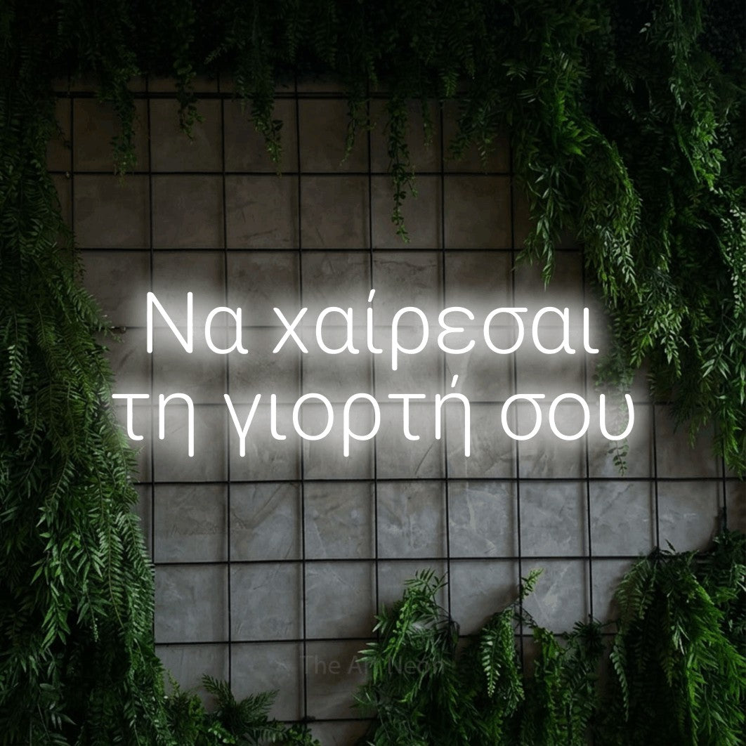LED neon sign reading “Να χαίρεσαι τη γιορτή σου”, arranged in two lines.