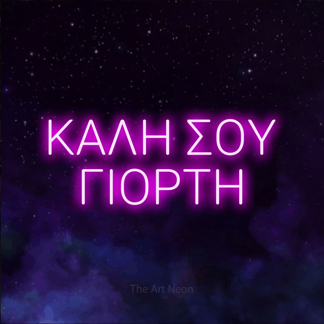 LED neon sign reading “ΚΑΛΗ ΣΟΥ ΓΙΟΡΤΗ”, arranged in two lines.