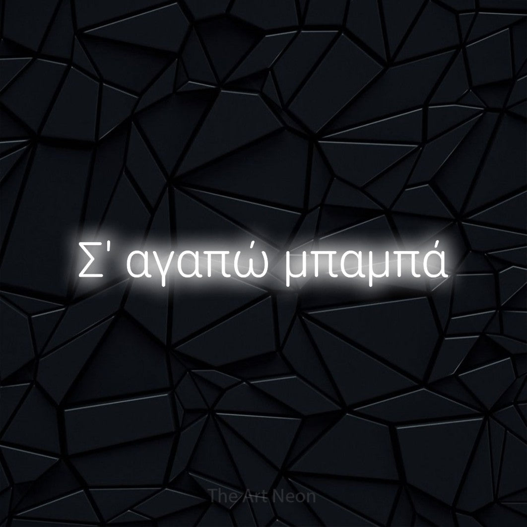 LED neon sign reading “Σ' αγαπώ μπαμπά”, arranged in a single line.