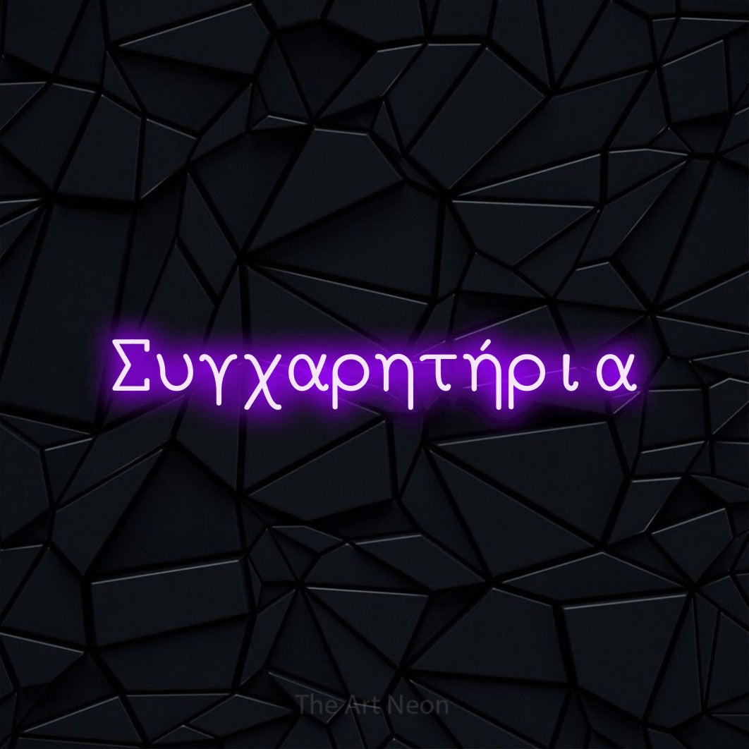LED neon sign reading “Συγχαρητήρια”, arranged in a single line.