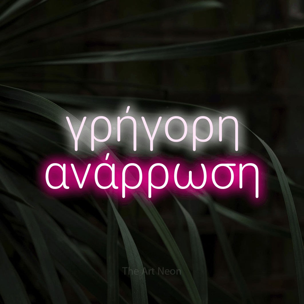 LED neon sign reading “γρήγορη ανάρρωση”, arranged in two lines.