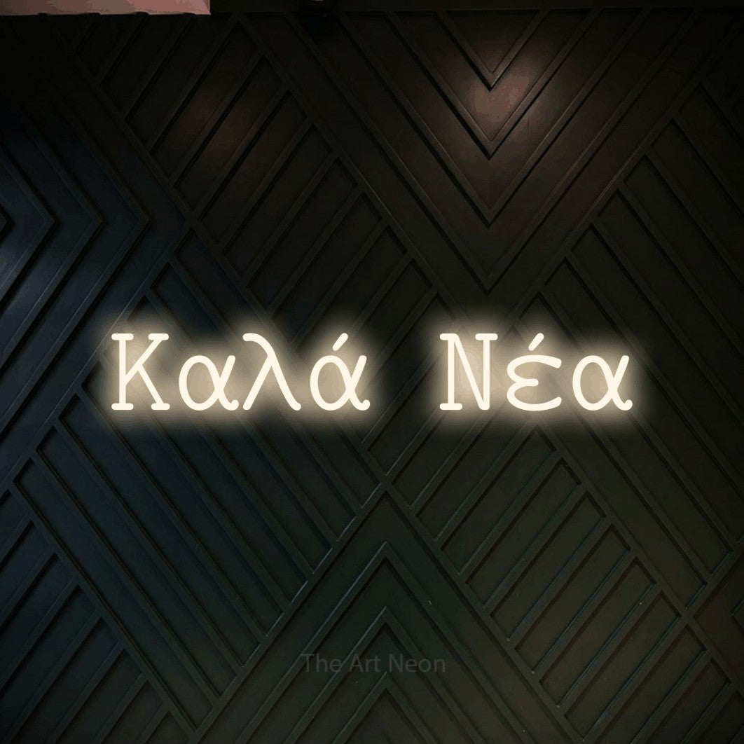 LED neon sign reading “Καλά Νέα”, arranged in a single line.
