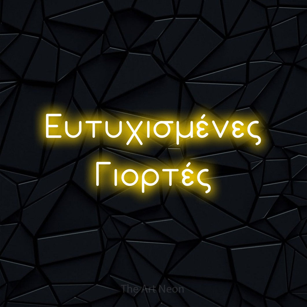 LED neon sign reading “Ευτυχισμένες Γιορτές”, arranged in two lines.