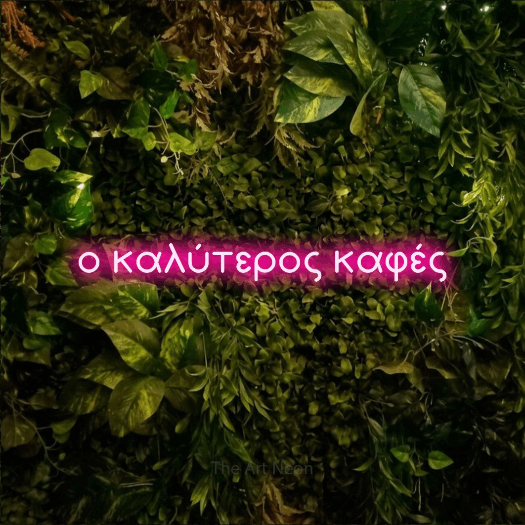 LED neon sign reading “ο καλύτερος καφές”, arranged in a single line.