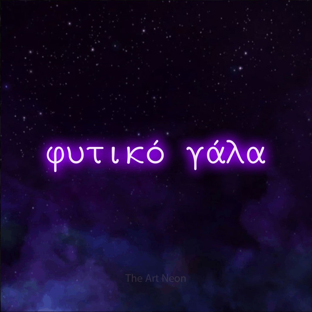 LED neon sign reading “φυτικό γάλα”, arranged in a single line.