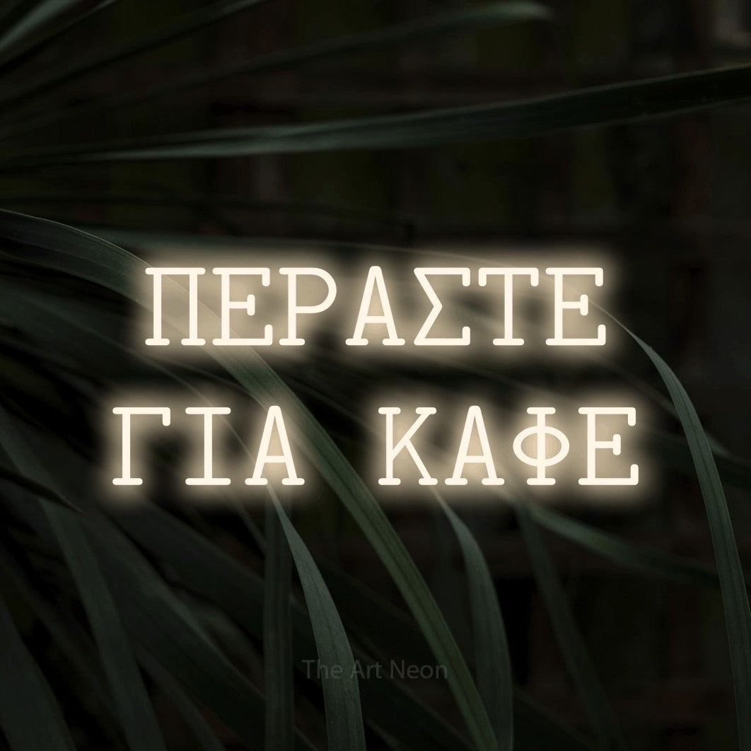 LED neon sign reading “ΠΕΡΑΣΤΕ ΓΙΑ ΚΑΦΕ”, arranged in two lines.