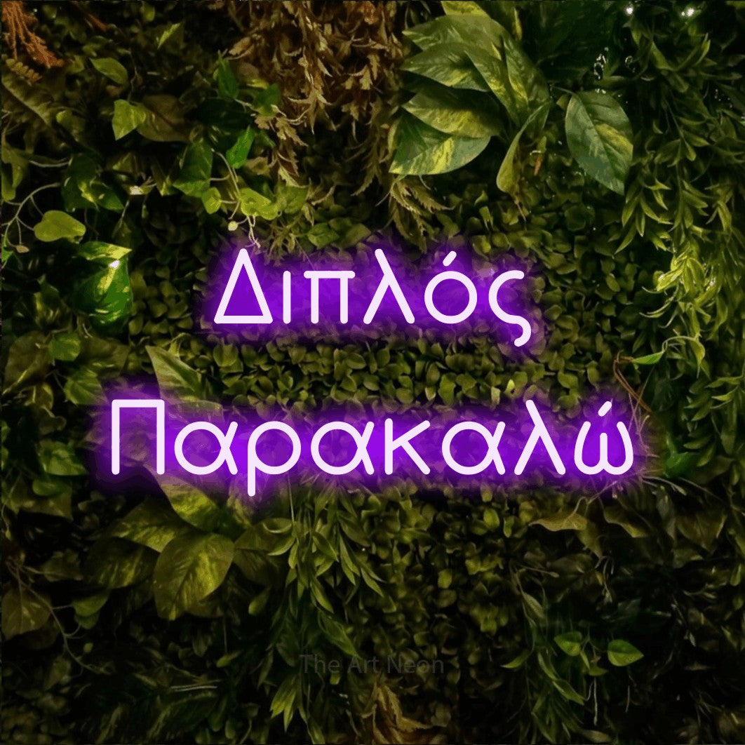 LED neon sign reading “Διπλός Παρακαλώ”, arranged in two lines.