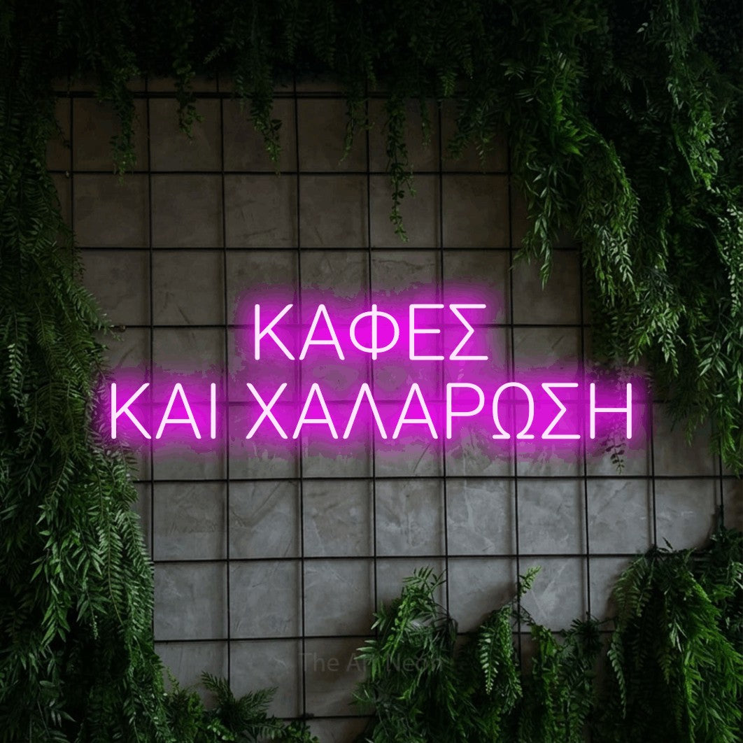 LED neon sign reading “ΚΑΦΕΣ ΚΑΙ ΧΑΛΑΡΩΣΗ”, arranged in two lines.