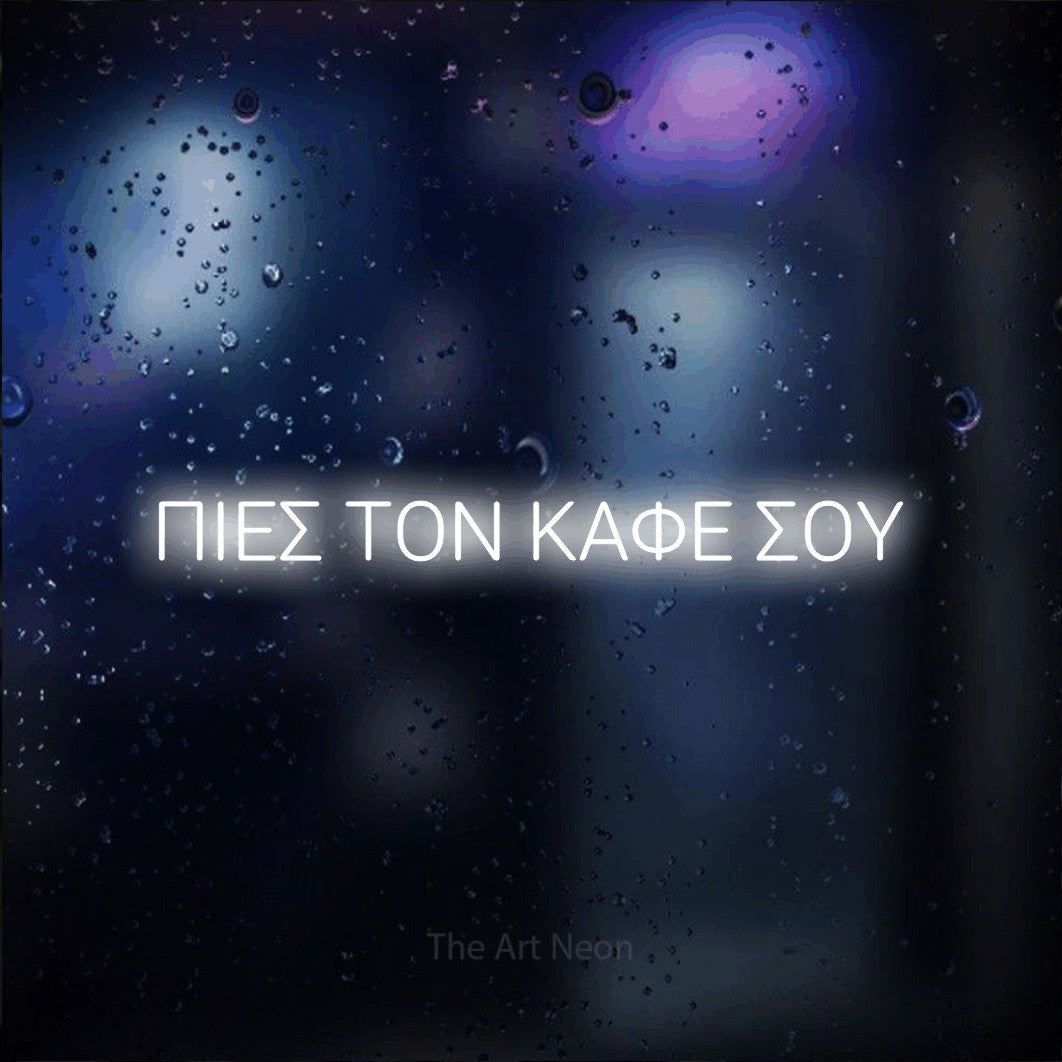 LED neon sign reading “ΠΙΕΣ ΤΟΝ ΚΑΦΕ ΣΟΥ”, arranged in a single line.