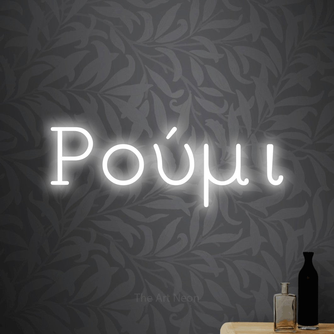 LED neon sign reading “Ρούμι”, arranged in a single line.