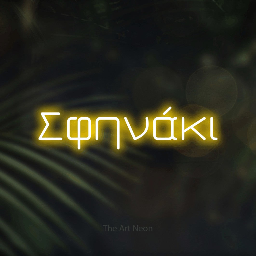 LED neon sign reading “Σφηνάκι”, arranged in a single line.