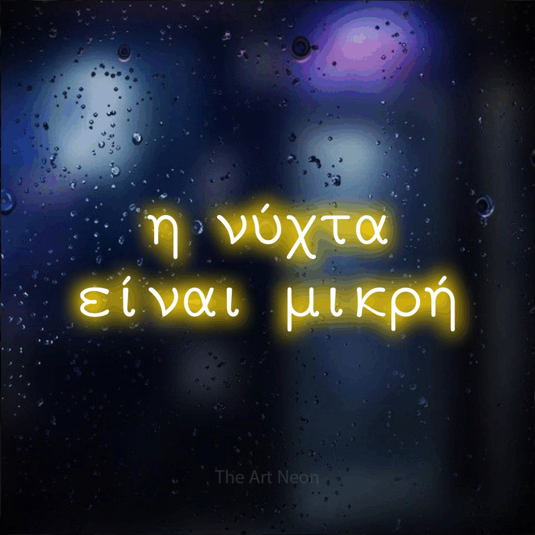 LED neon sign reading “η νύχτα είναι μικρή”, arranged in two lines.