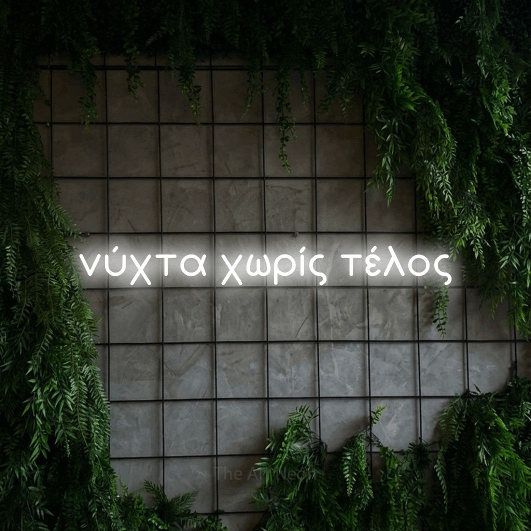 LED neon sign reading “νύχτα χωρίς τέλος”, arranged in a single line.