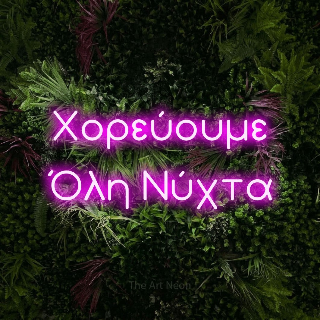LED neon sign reading “Χορεύουμε Όλη Νύχτα”, arranged in two lines.